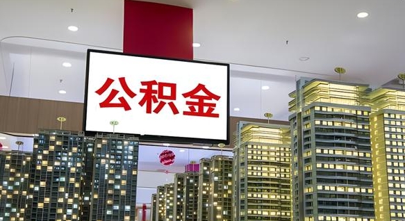 黄山公积金代取风险（公积金代取风险大吗）